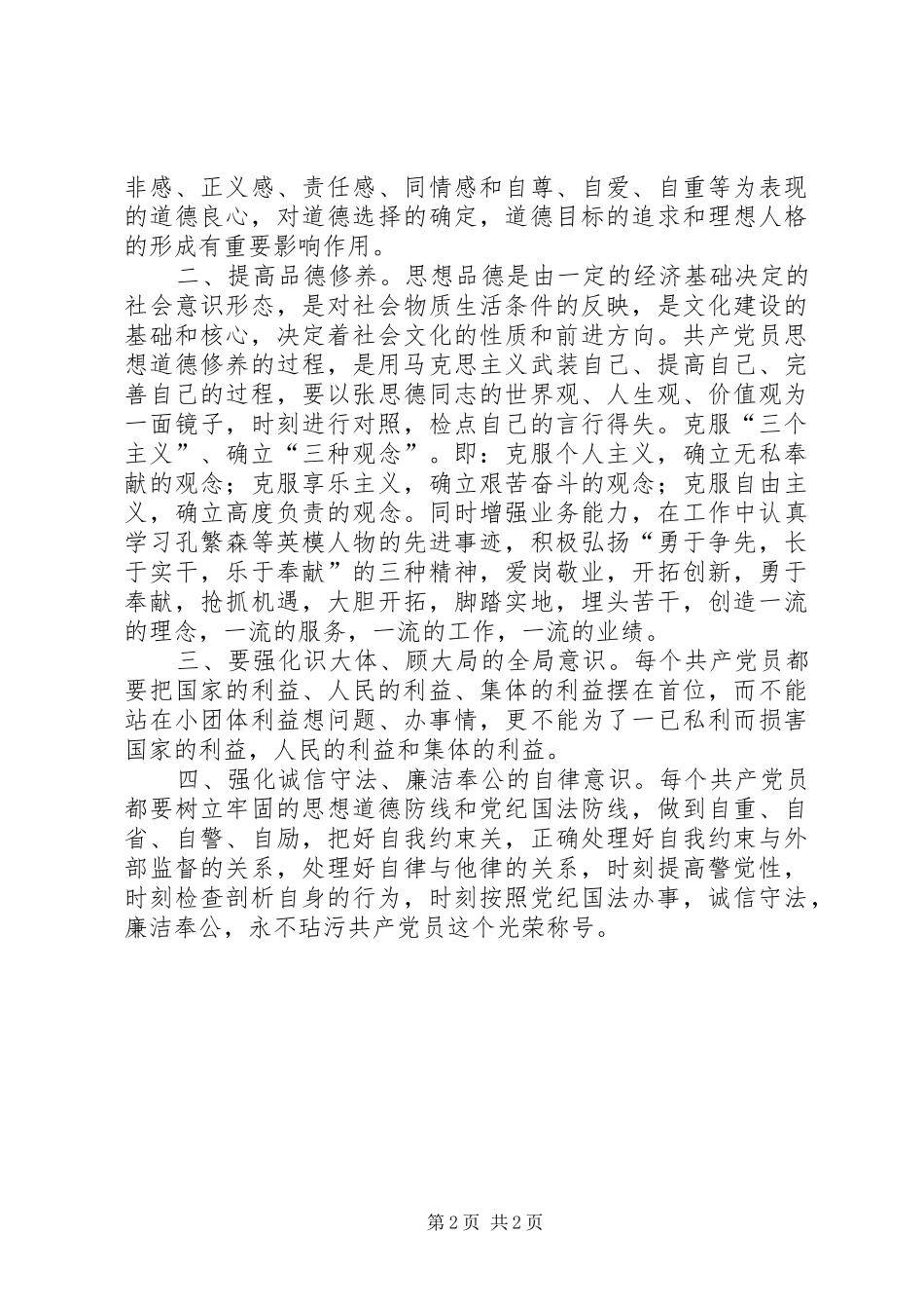 保持共产党员先进性个人心得体会（8）_第2页