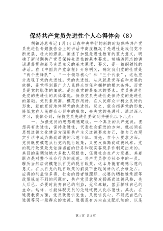 保持共产党员先进性个人心得体会（8）