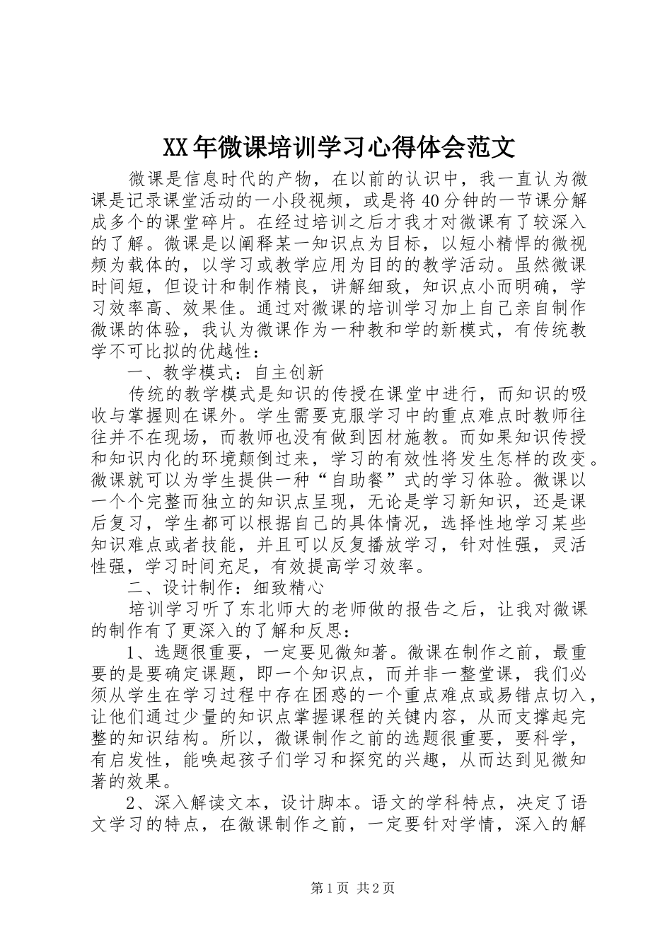 XX年微课培训学习心得体会范文_第1页