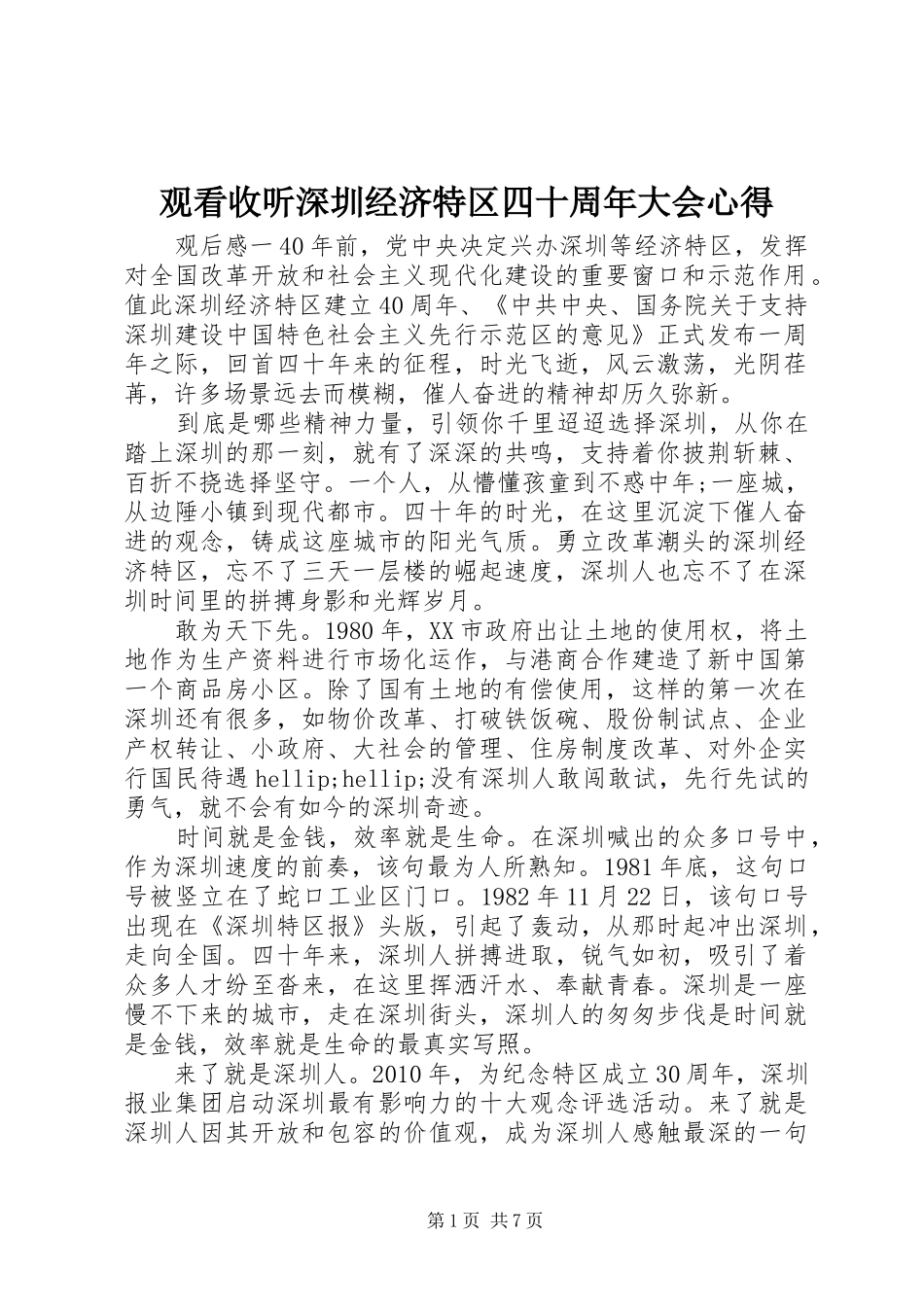 观看收听深圳经济特区四十周年大会心得_第1页
