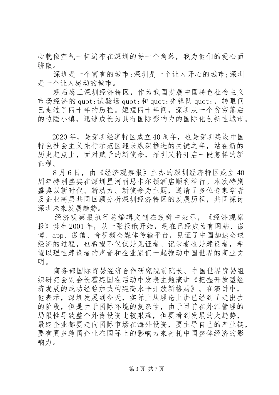 观看收听深圳经济特区四十周年大会心得_第3页