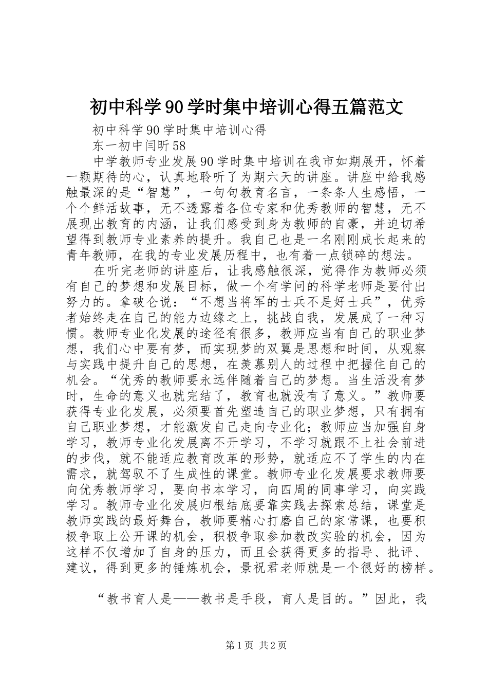 初中科学90学时集中培训心得五篇范文_第1页