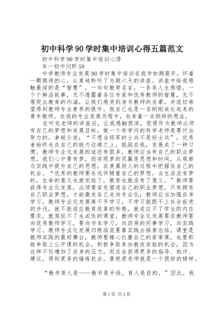 初中科学90学时集中培训心得五篇范文