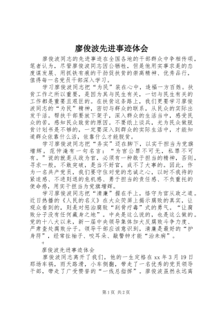 廖俊波先进事迹体会