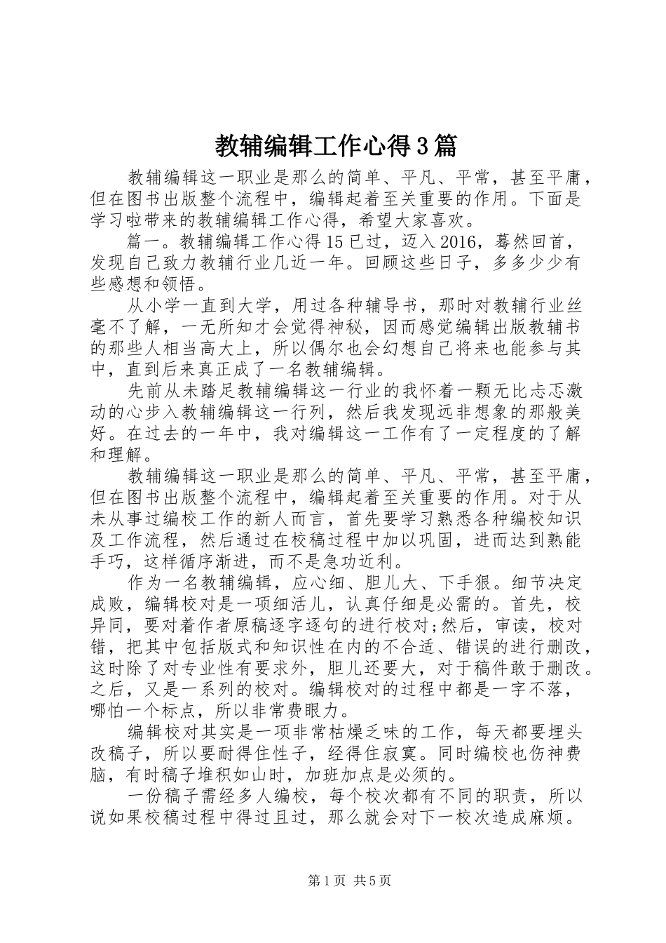 教辅编辑工作心得3篇_第1页