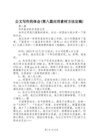 公文写作的体会(第八篇应用素材方法定稿)