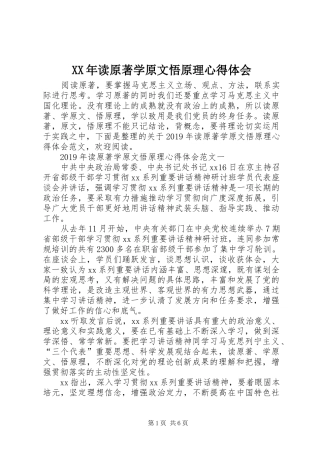 XX年读原著学原文悟原理心得体会