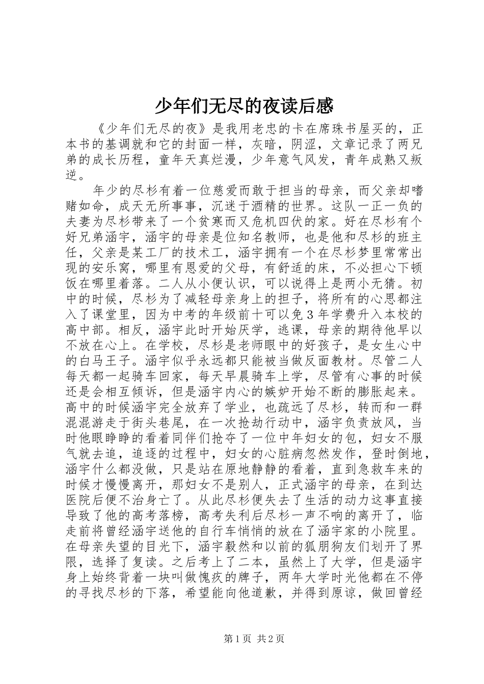 少年们无尽的夜读后感_第1页