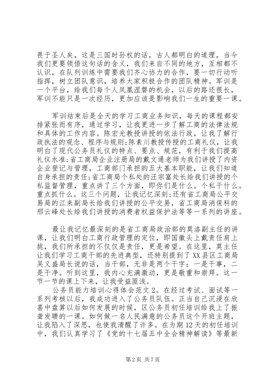 公务员能力培训心得体会3篇_第2页
