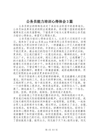 公务员能力培训心得体会3篇