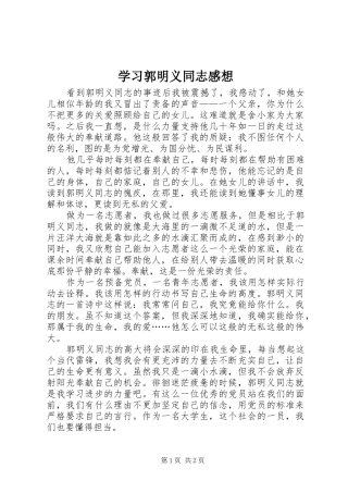 学习郭明义同志感想
