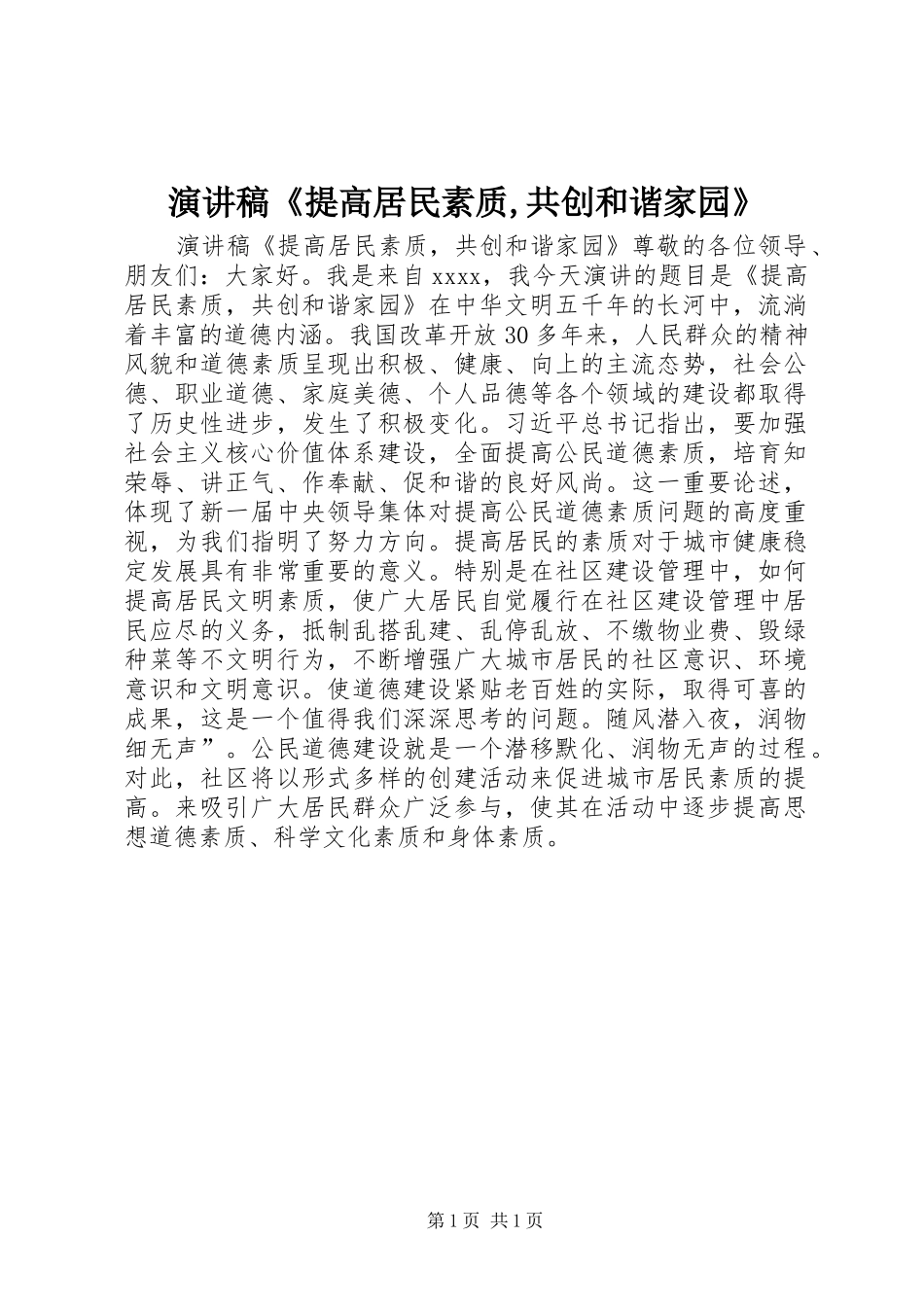 演讲稿《提高居民素质,共创和谐家园》_第1页