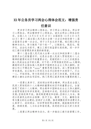 XX年公务员学习两会心得体会范文：增强责任意识