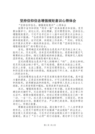 坚持信仰信念增强规矩意识心得体会