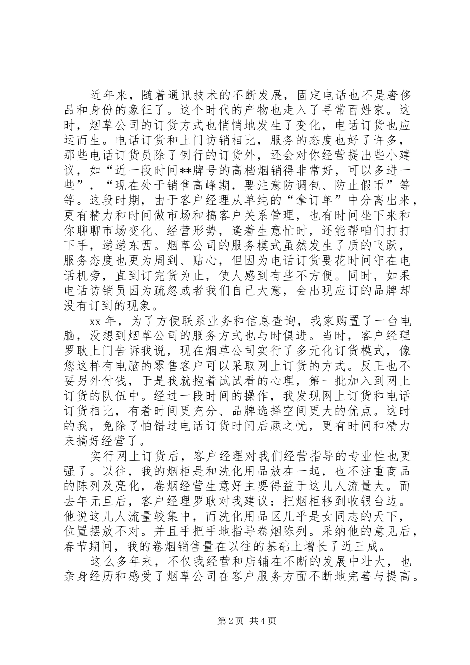 烟草零售户心得_第2页