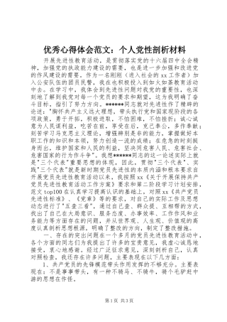 优秀心得体会范文：个人党性剖析材料