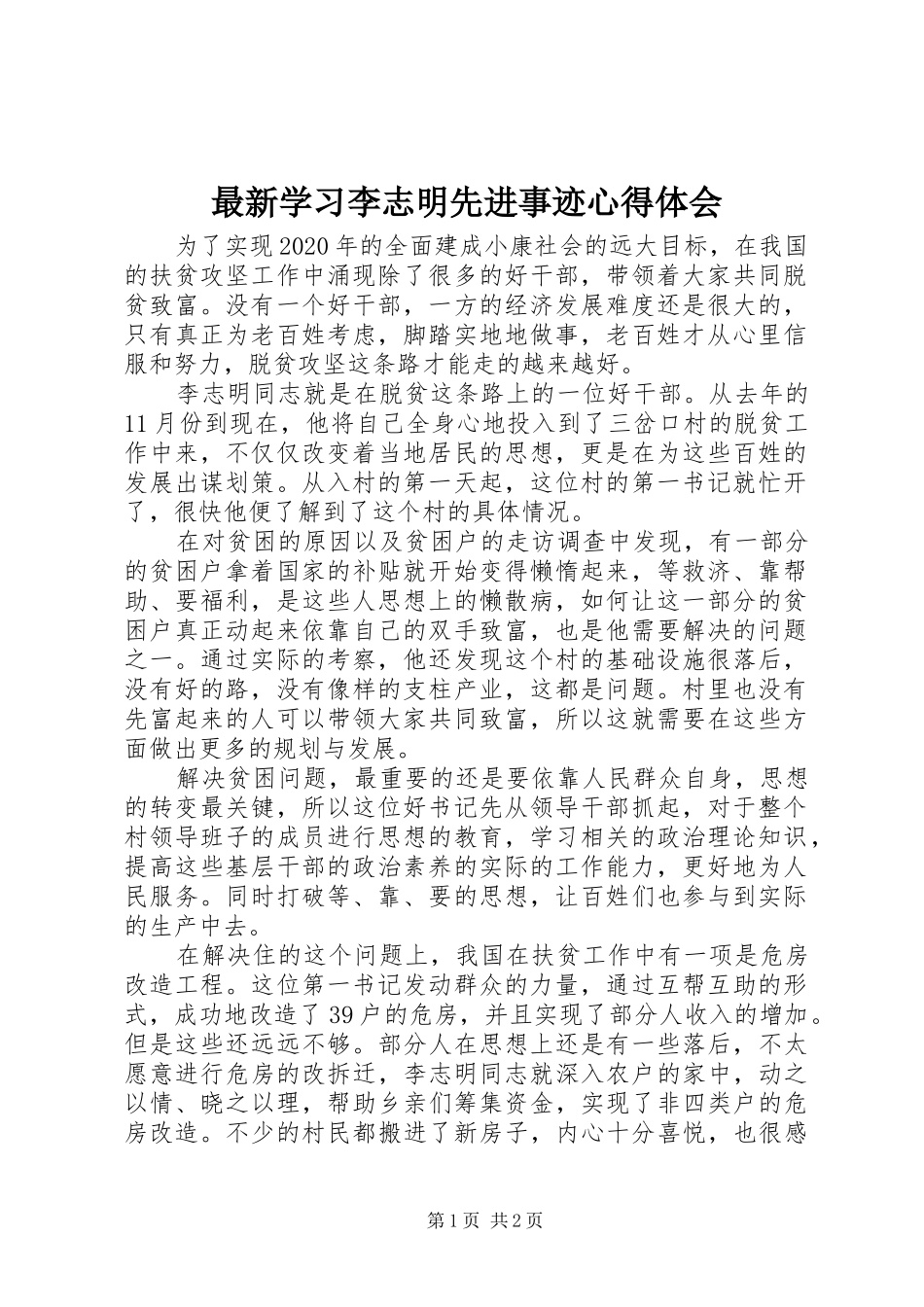 最新学习李志明先进事迹心得体会_第1页