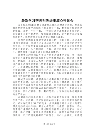 最新学习李志明先进事迹心得体会