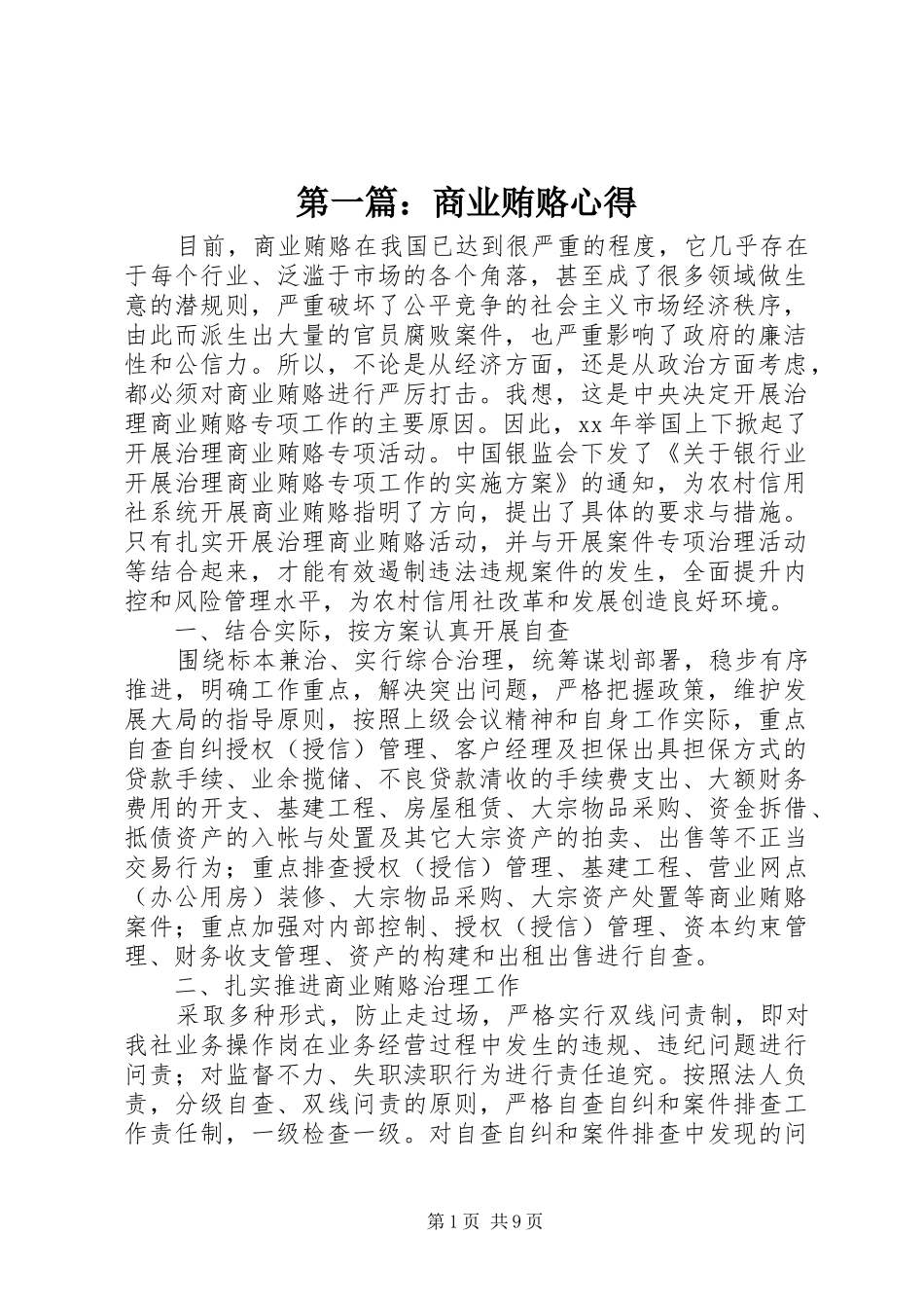 第一篇：商业贿赂心得_第1页