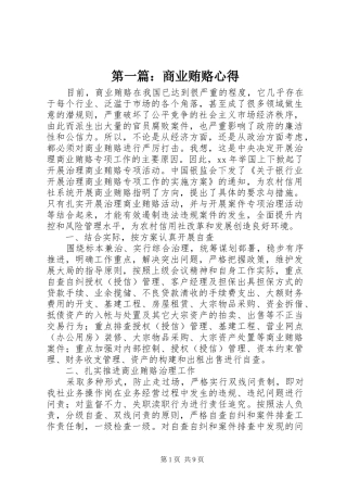 第一篇：商业贿赂心得