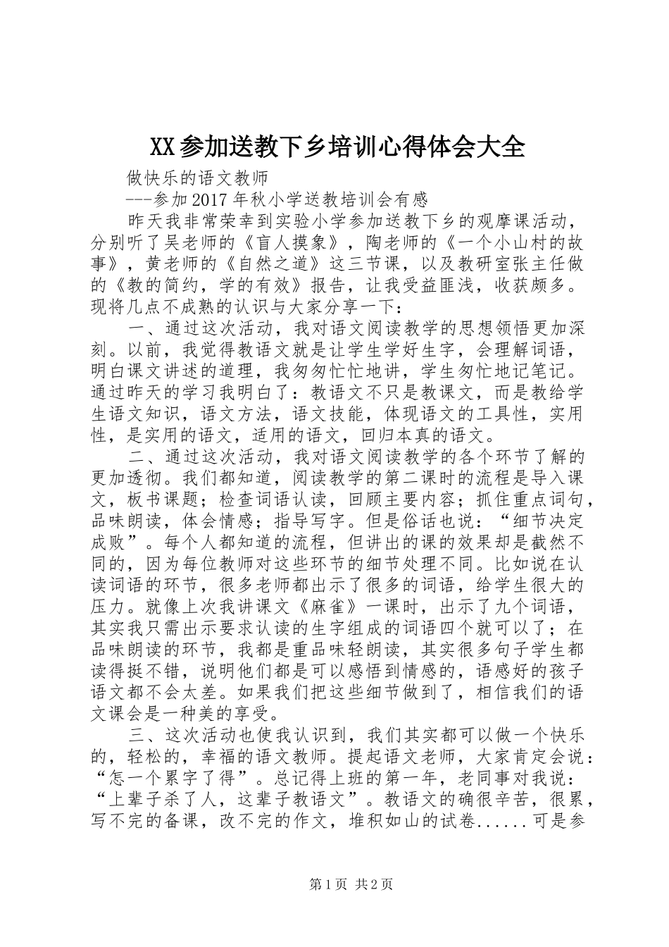 XX参加送教下乡培训心得体会大全_第1页