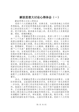 解放思想大讨论心得体会（一）