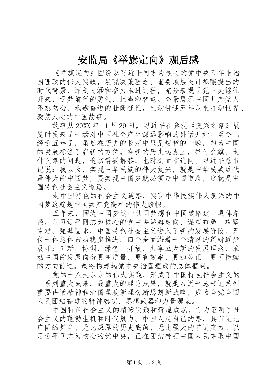 安监局《举旗定向》观后感_第1页