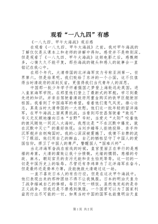 观看“一八九四”有感