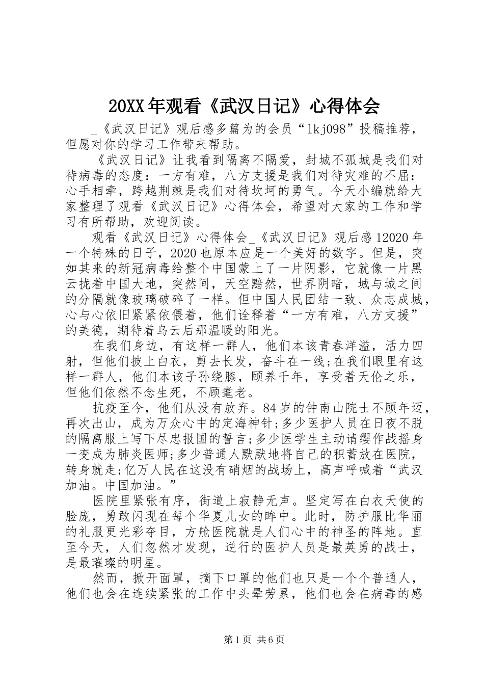 20XX年观看《武汉日记》心得体会_第1页