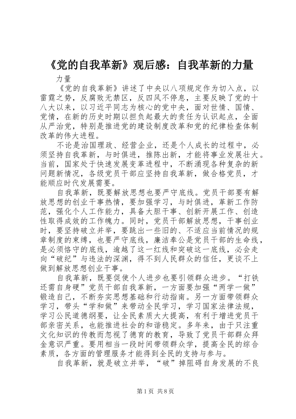 《党的自我革新》观后感：自我革新的力量_第1页