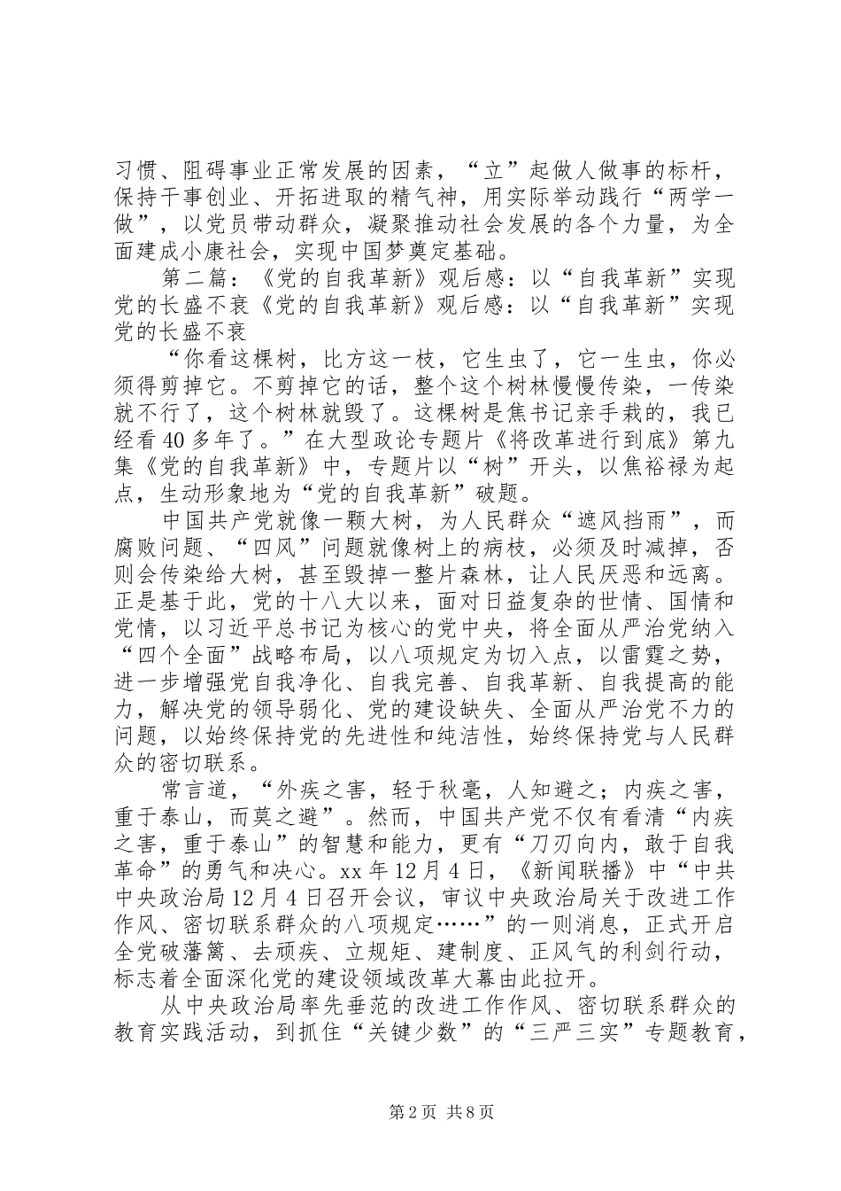 《党的自我革新》观后感：自我革新的力量_第2页