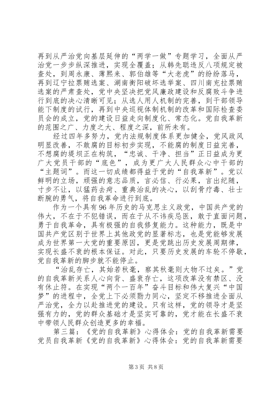 《党的自我革新》观后感：自我革新的力量_第3页