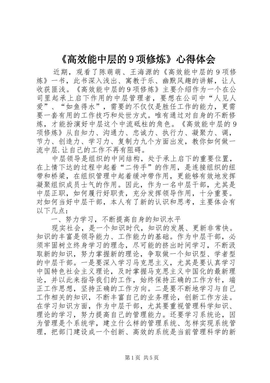 《高效能中层的9项修炼》心得体会_第1页