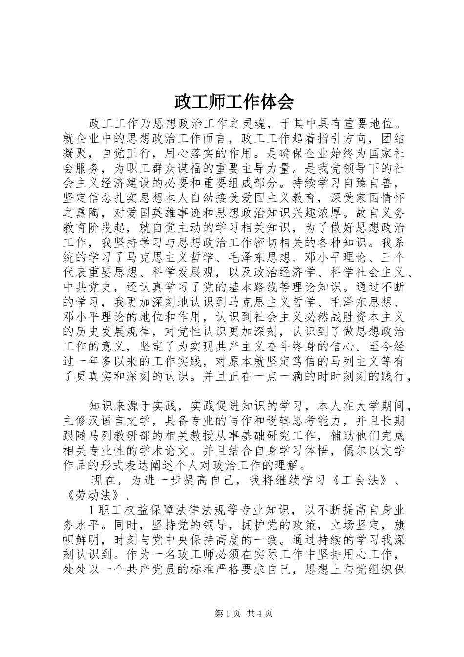 政工师工作体会_第1页