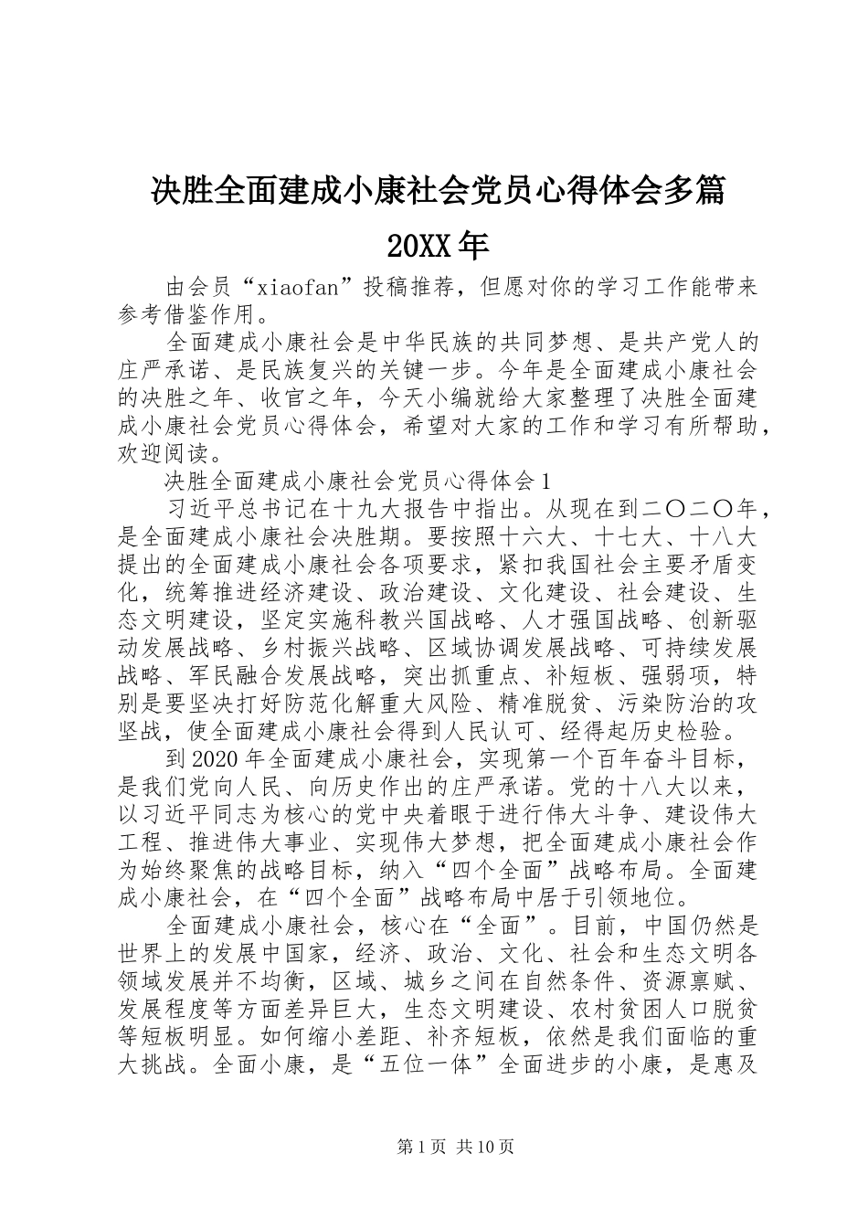 决胜全面建成小康社会党员心得体会多篇20XX年_第1页