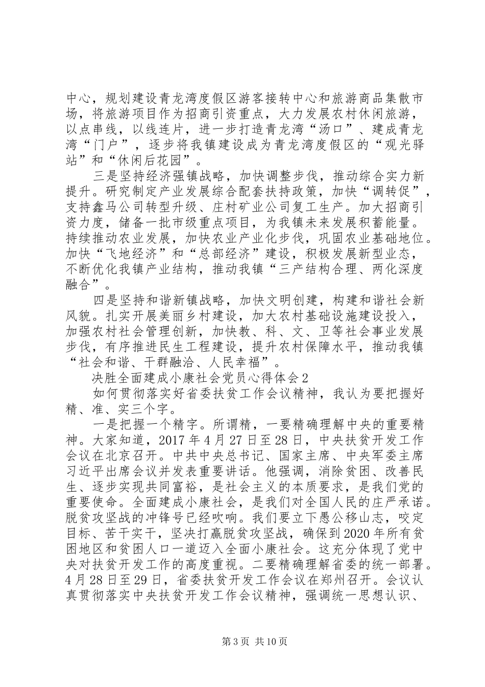 决胜全面建成小康社会党员心得体会多篇20XX年_第3页