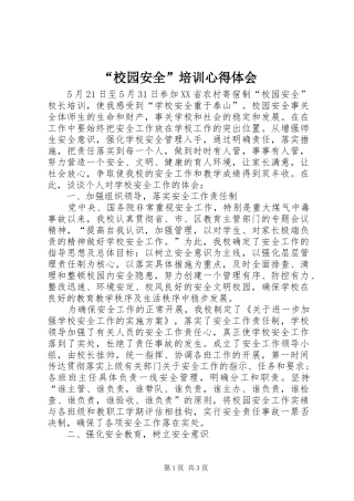 “校园安全”培训心得体会