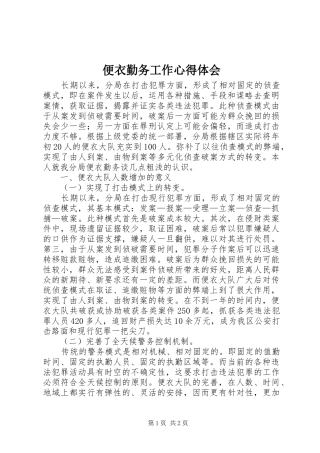 便衣勤务工作心得体会