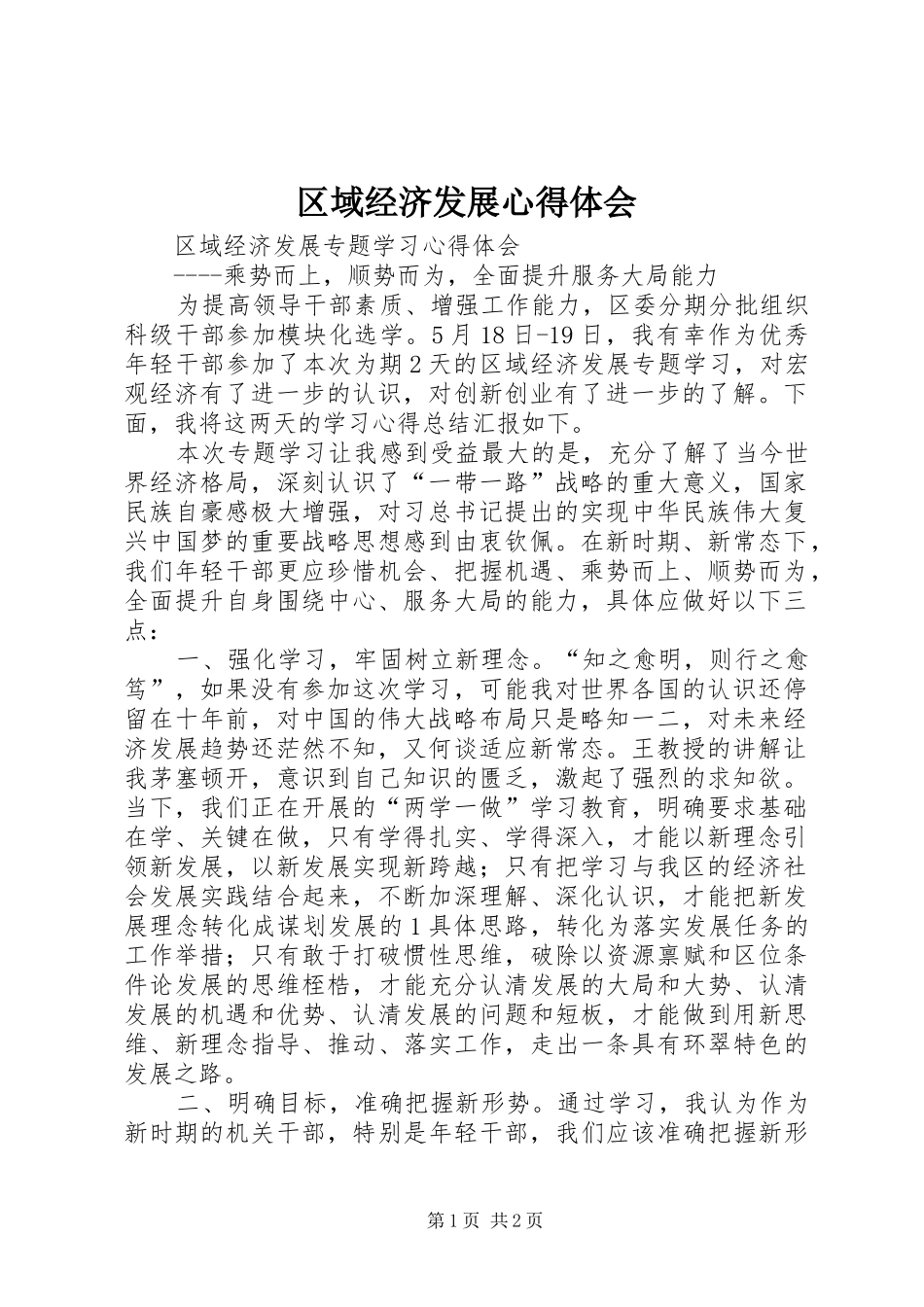 区域经济发展心得体会_第1页