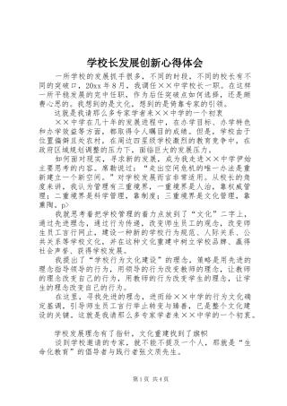 学校长发展创新心得体会