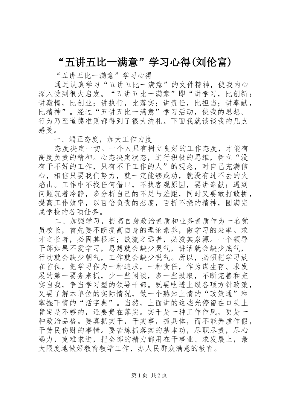 “五讲五比一满意”学习心得(刘伦富)_第1页
