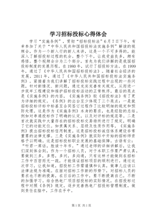 学习招标投标心得体会