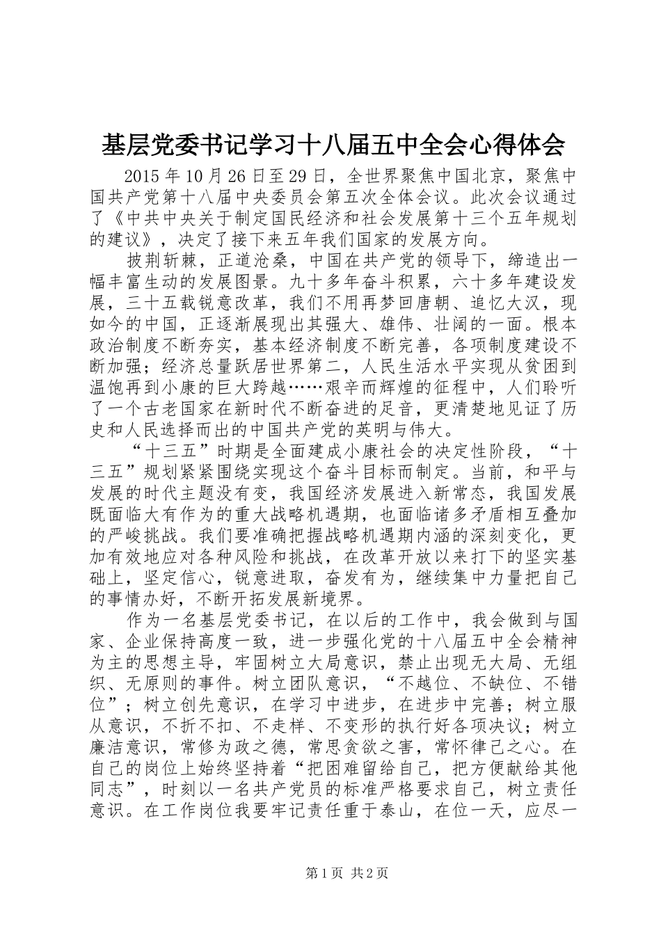 基层党委书记学习十八届五中全会心得体会_第1页