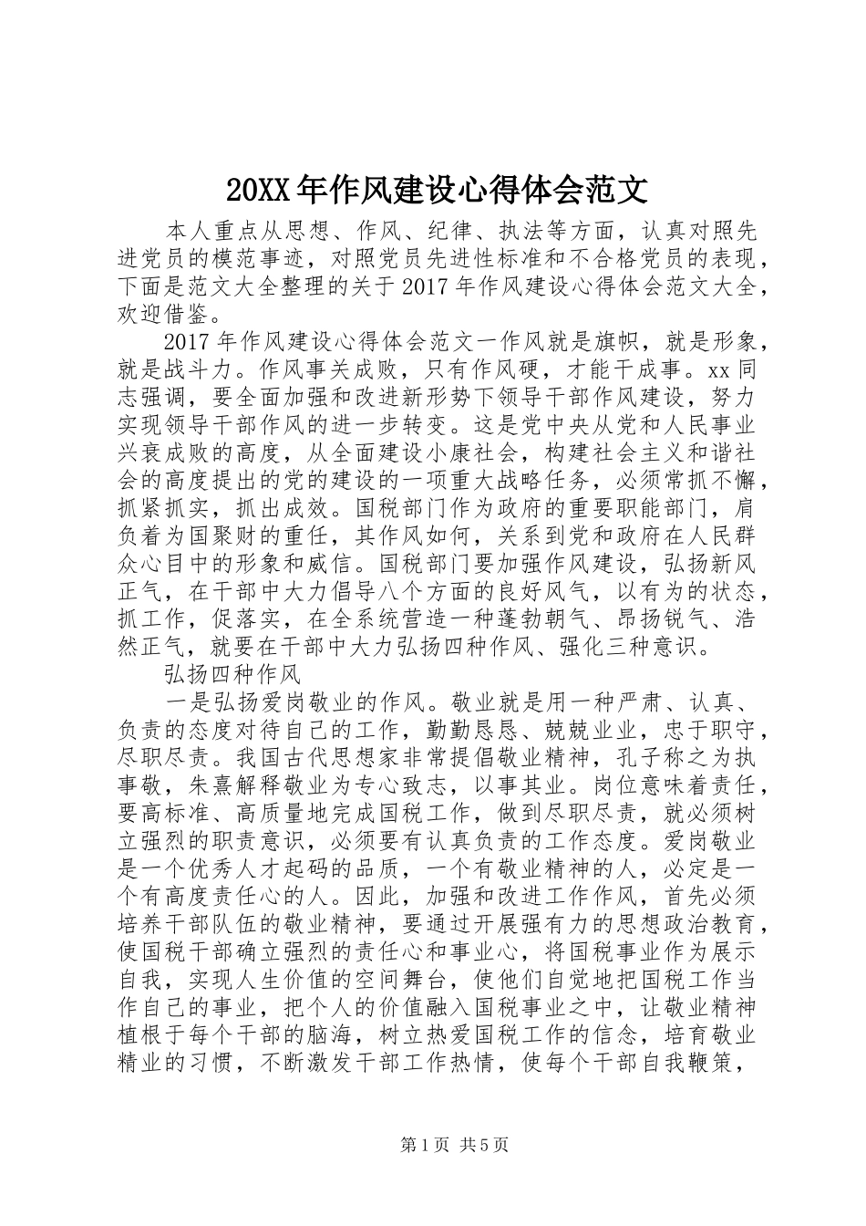 20XX年作风建设心得体会范文_第1页