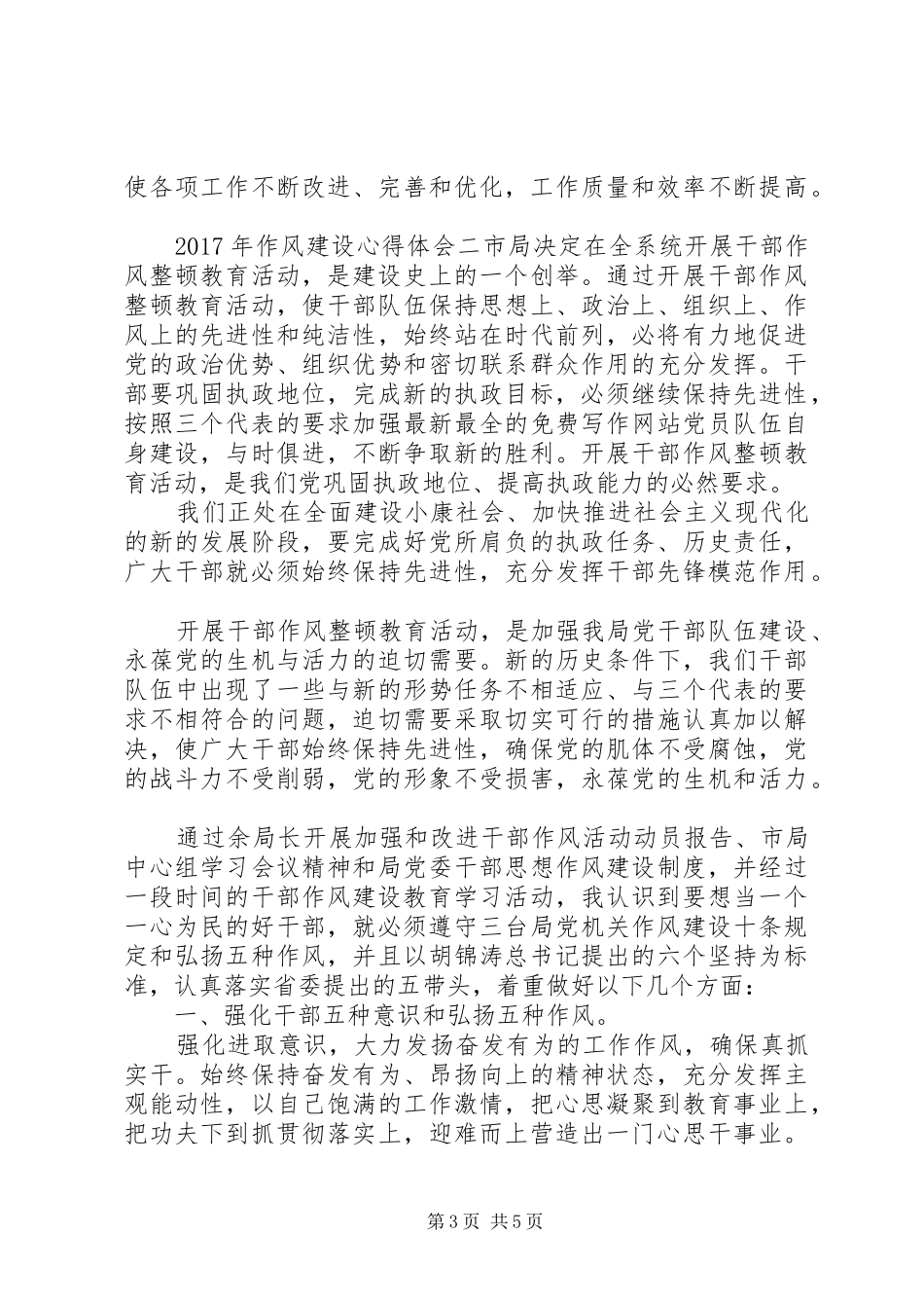 20XX年作风建设心得体会范文_第3页