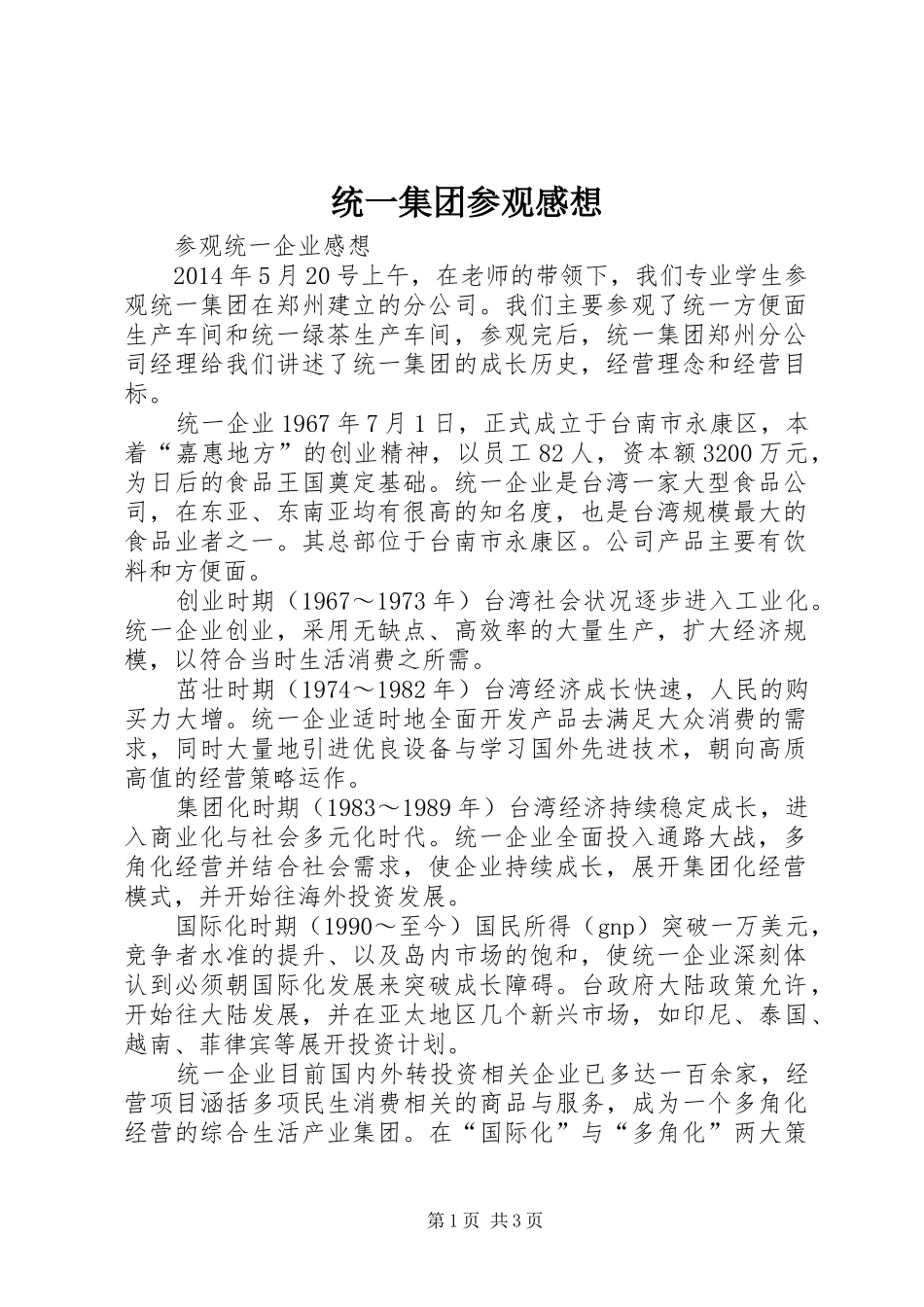 统一集团参观感想_第1页