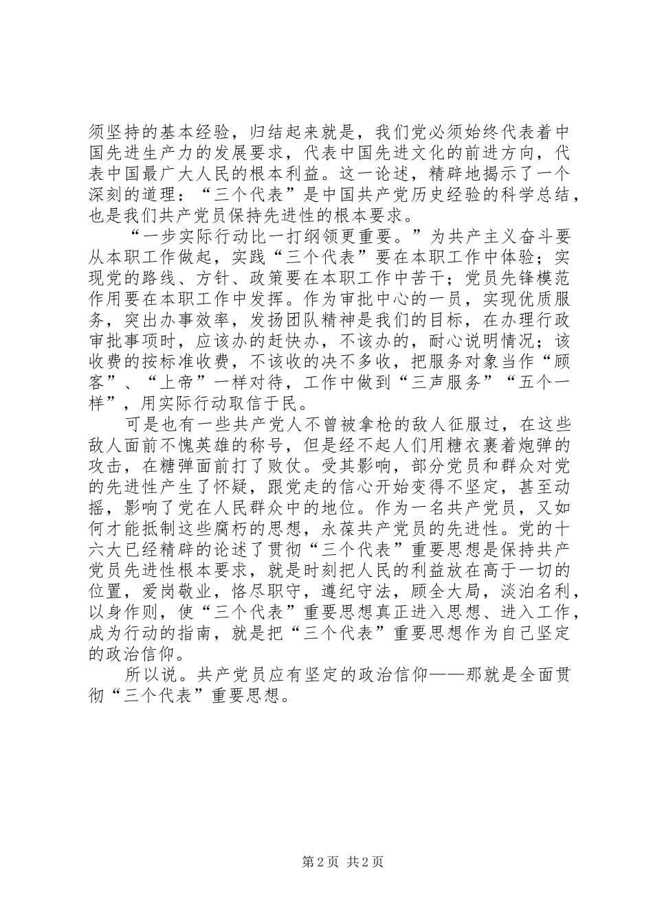 保先教育体会共产党员应有坚定的政治信仰_第2页