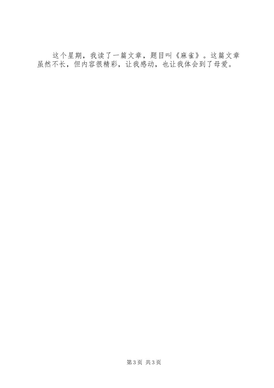 第一篇：《蚂蚁和麻雀》的读后感_第3页