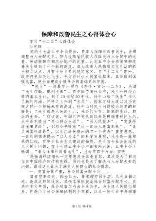 保障和改善民生之心得体会心