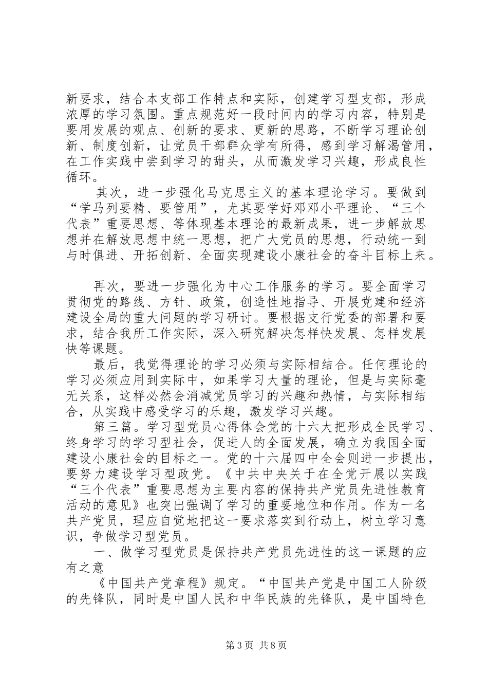 第一篇：学习型党员心得体会树立终身学习理念，做一名新时期合格的党务干部_第3页